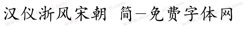汉仪浙风宋朝 简字体转换
